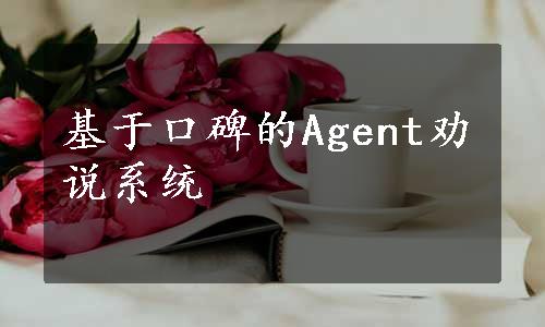 基于口碑的Agent劝说系统