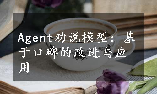 Agent劝说模型：基于口碑的改进与应用