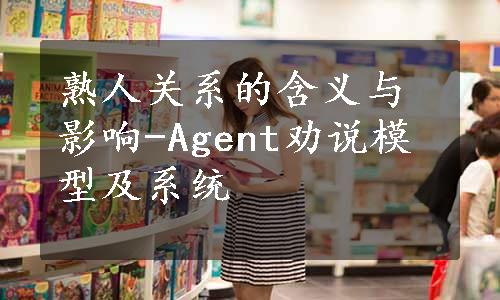 熟人关系的含义与影响-Agent劝说模型及系统