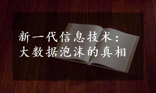 新一代信息技术：大数据泡沫的真相