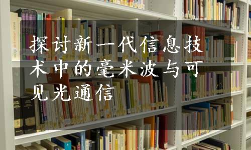 探讨新一代信息技术中的毫米波与可见光通信