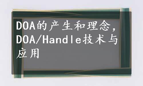 DOA的产生和理念，DOA/Handle技术与应用