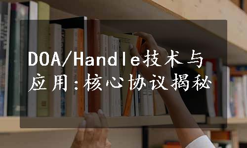 DOA/Handle技术与应用:核心协议揭秘