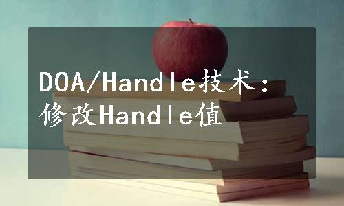 DOA/Handle技术：修改Handle值