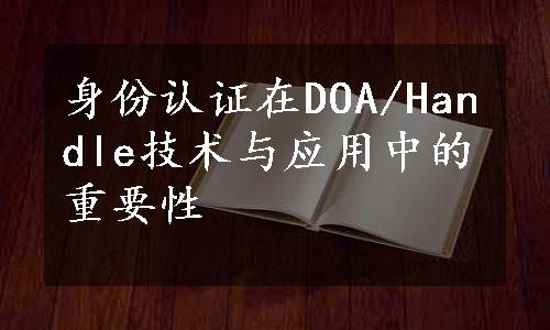 身份认证在DOA/Handle技术与应用中的重要性