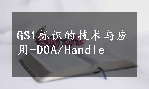 GS1标识的技术与应用-DOA/Handle