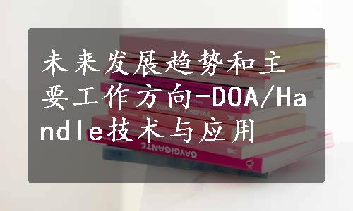 未来发展趋势和主要工作方向-DOA/Handle技术与应用