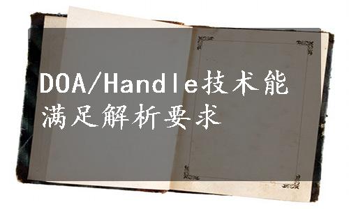 DOA/Handle技术能满足解析要求