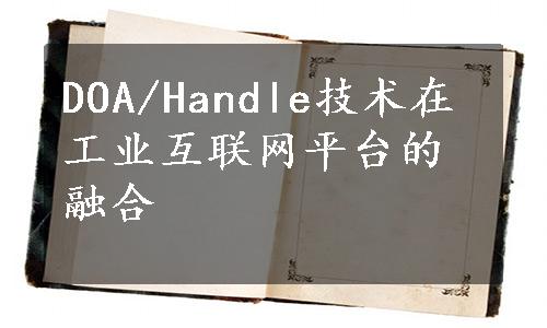 DOA/Handle技术在工业互联网平台的融合