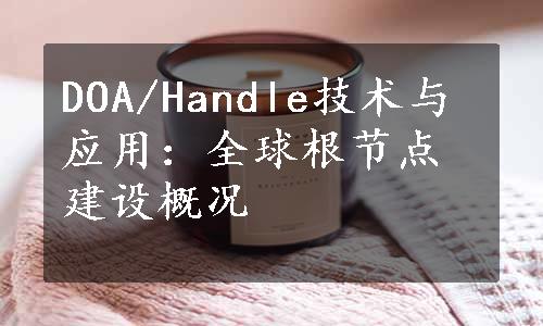 DOA/Handle技术与应用：全球根节点建设概况