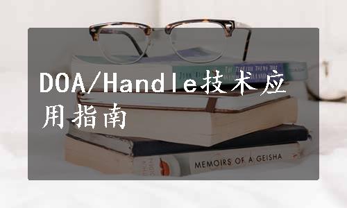 DOA/Handle技术应用指南