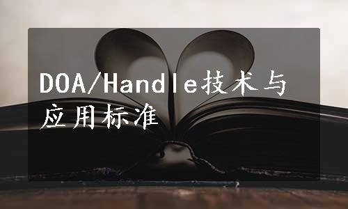 DOA/Handle技术与应用标准