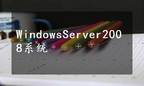 WindowsServer2008系统