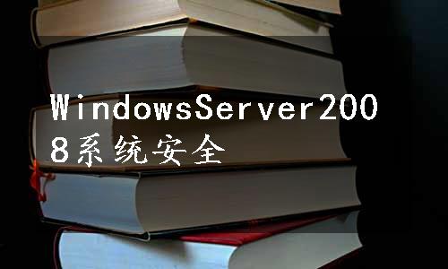 WindowsServer2008系统安全