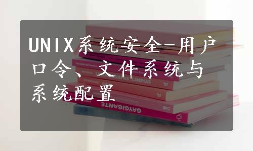 UNIX系统安全-用户口令、文件系统与系统配置