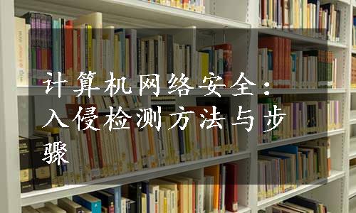 计算机网络安全：入侵检测方法与步骤