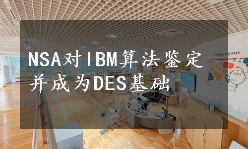 NSA对IBM算法鉴定并成为DES基础