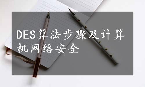 DES算法步骤及计算机网络安全