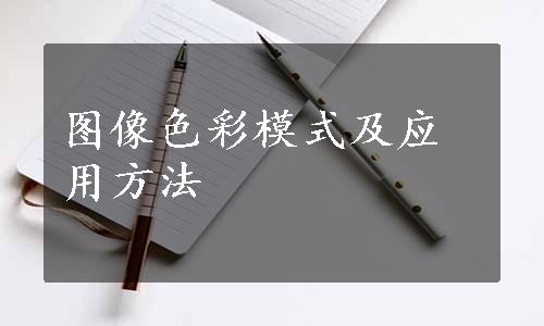 图像色彩模式及应用方法