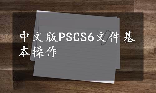 中文版PSCS6文件基本操作