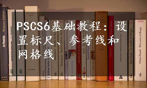 PSCS6基础教程：设置标尺、参考线和网格线