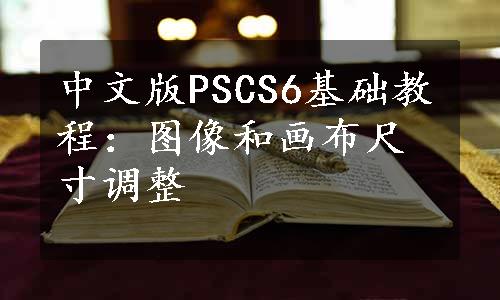 中文版PSCS6基础教程：图像和画布尺寸调整