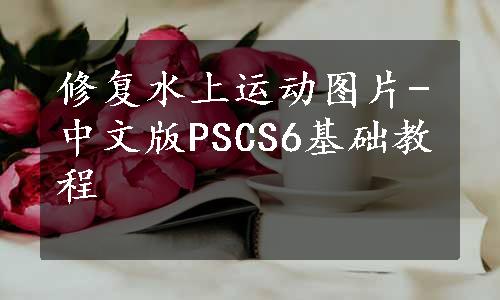 修复水上运动图片-中文版PSCS6基础教程