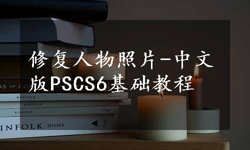 修复人物照片-中文版PSCS6基础教程