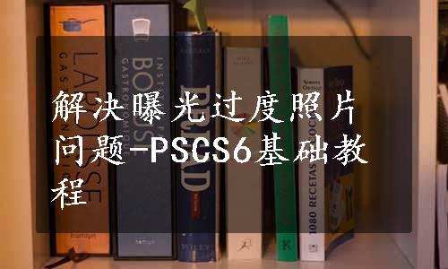 解决曝光过度照片问题-PSCS6基础教程