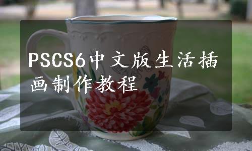 PSCS6中文版生活插画制作教程