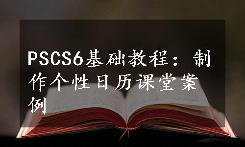 PSCS6基础教程：制作个性日历课堂案例