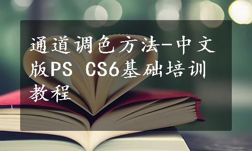 通道调色方法-中文版PS CS6基础培训教程