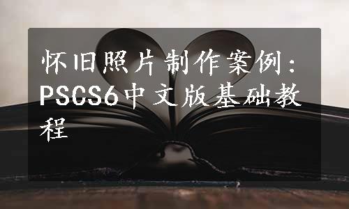 怀旧照片制作案例:PSCS6中文版基础教程