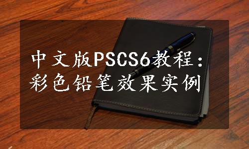 中文版PSCS6教程：彩色铅笔效果实例