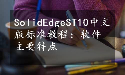 SolidEdgeST10中文版标准教程：软件主要特点