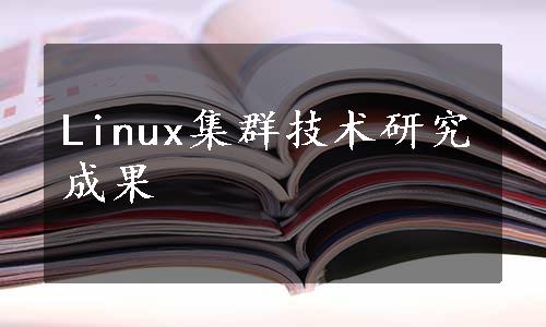 Linux集群技术研究成果