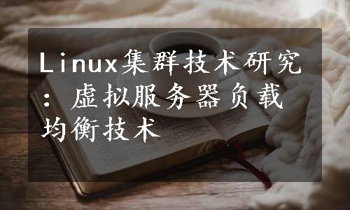 Linux集群技术研究：虚拟服务器负载均衡技术