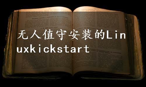 无人值守安装的Linuxkickstart