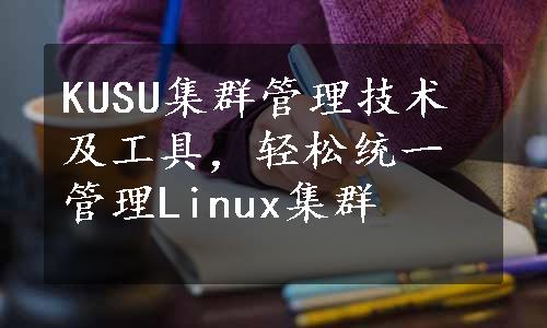 KUSU集群管理技术及工具，轻松统一管理Linux集群