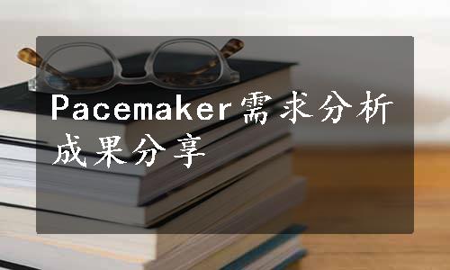 Pacemaker需求分析成果分享