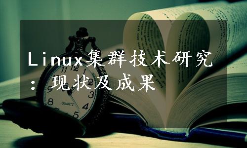 Linux集群技术研究：现状及成果