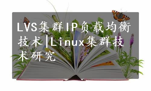 LVS集群IP负载均衡技术|Linux集群技术研究