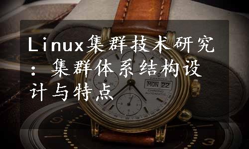 Linux集群技术研究：集群体系结构设计与特点