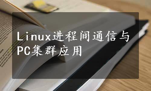 Linux进程间通信与PC集群应用