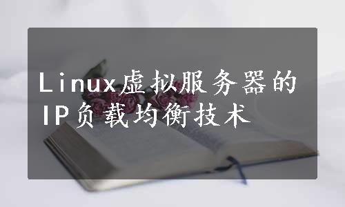 Linux虚拟服务器的IP负载均衡技术