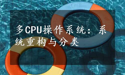 多CPU操作系统：系统重构与分类