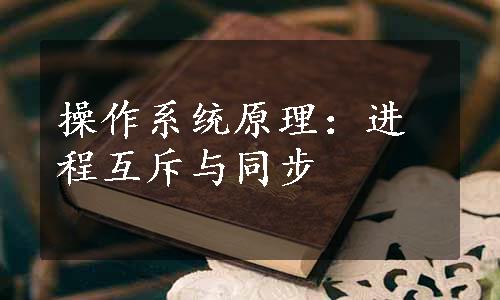 操作系统原理：进程互斥与同步