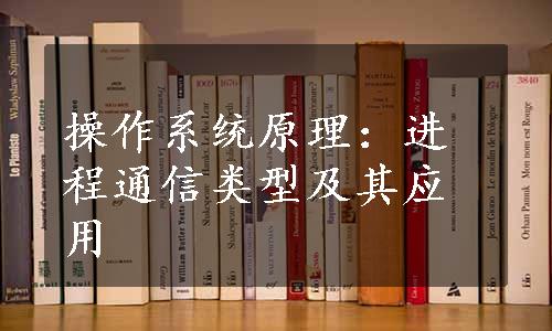 操作系统原理：进程通信类型及其应用