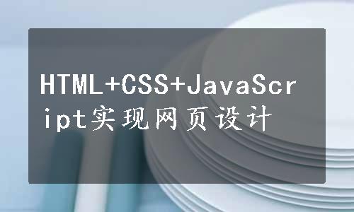 HTML+CSS+JavaScript实现网页设计