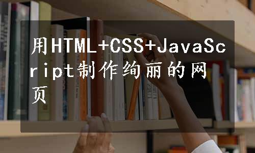 用HTML+CSS+JavaScript制作绚丽的网页